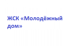 ЖСК «Молодёжный дом»